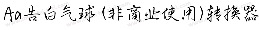 Aa告白气球 (非商业使用)转换器字体转换